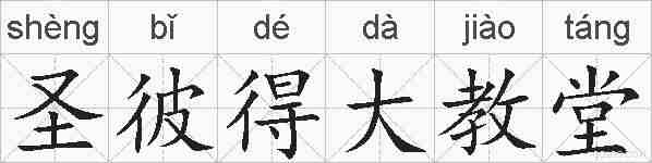 圣彼得大教堂的拼音