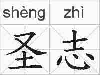 圣志的拼音