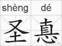 圣惪的拼音