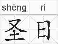 圣日的拼音