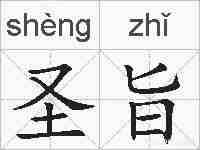 圣旨的拼音