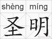 圣明的拼音