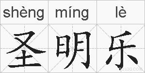 圣明乐的拼音