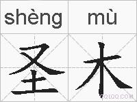 圣木的拼音