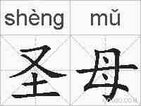 圣母的拼音