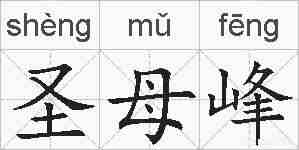 圣母峰的拼音