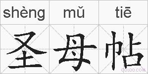 圣母帖的拼音