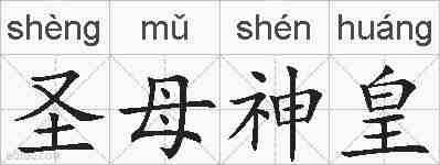 圣母神皇的拼音