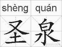 圣泉的拼音