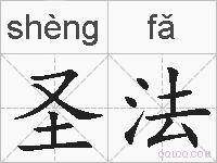圣法的拼音