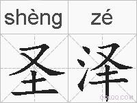 圣泽的拼音