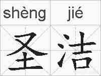 圣洁的拼音