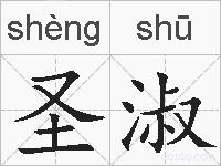 圣淑的拼音