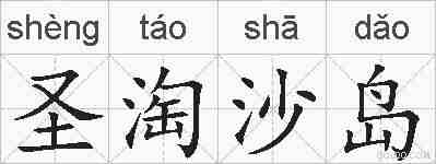 圣淘沙岛的拼音