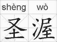 圣渥的拼音