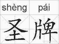 圣牌的拼音