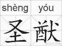 圣猷的拼音