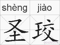 圣珓的拼音