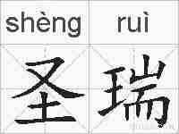 圣瑞的拼音