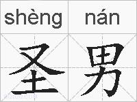 圣男的拼音