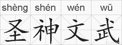 圣神文武的拼音