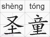 圣童的拼音