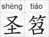 圣笤的拼音