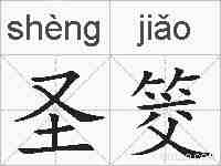 圣筊的拼音