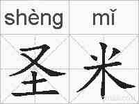 圣米的拼音