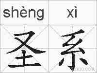 圣系的拼音