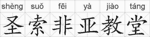 圣索非亚教堂的拼音