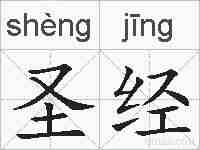 圣经的拼音
