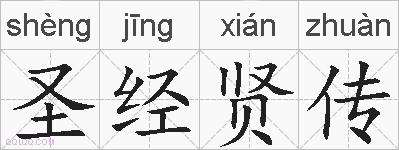 圣经贤传的拼音