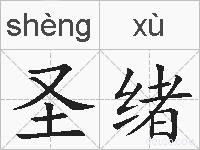 圣绪的拼音