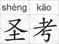 圣考的拼音