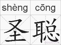 圣聪的拼音