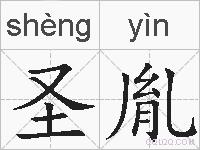 圣胤的拼音