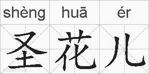 圣花儿的拼音