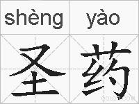 圣药的拼音