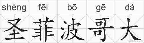 圣菲波哥大的拼音