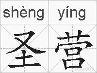圣营的拼音