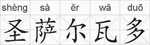 圣萨尔瓦多的拼音