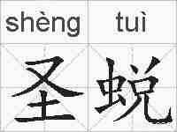 圣蜕的拼音