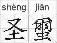 圣蠒的拼音