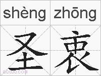 圣衷的拼音