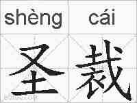 圣裁的拼音