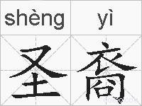 圣裔的拼音