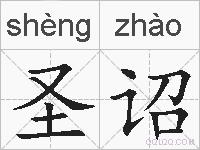 圣诏的拼音