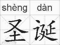 圣诞的拼音