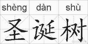 圣诞树的拼音